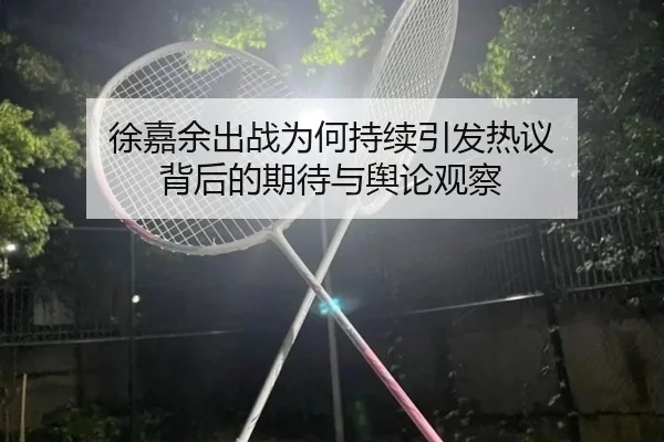xu-jia-yu-chu-zhan-wei-he-chi-xu-yin-fa-re-yi-bei-hou-de-qi-dai-yu-yu-lun-guan-cha-2-422.jpg