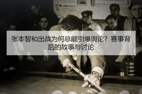 张本智和出战为何总能引爆舆论？赛事背后的故事与讨论
